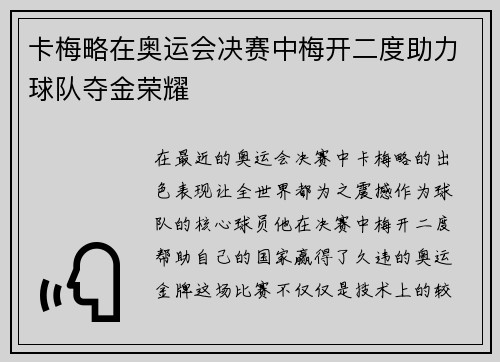 卡梅略在奥运会决赛中梅开二度助力球队夺金荣耀