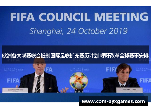 欧洲各大联赛联合抵制国际足联扩充赛历计划 呼吁改革全球赛事安排 欧洲各大联赛联合抵制国际足联扩充赛历计划 呼吁改革全球赛事安排