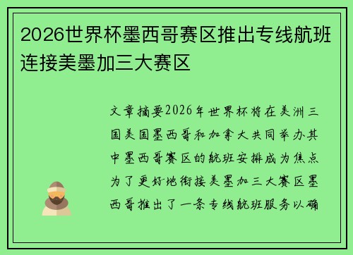 2026世界杯墨西哥赛区推出专线航班连接美墨加三大赛区