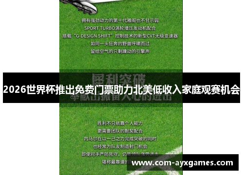 2026世界杯推出免费门票助力北美低收入家庭观赛机会