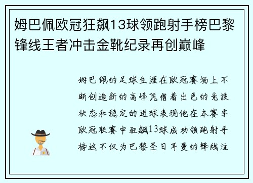 姆巴佩欧冠狂飙13球领跑射手榜巴黎锋线王者冲击金靴纪录再创巅峰 姆巴佩欧冠狂飙13球领跑射手榜巴黎锋线王者冲击金靴纪录再创巅峰