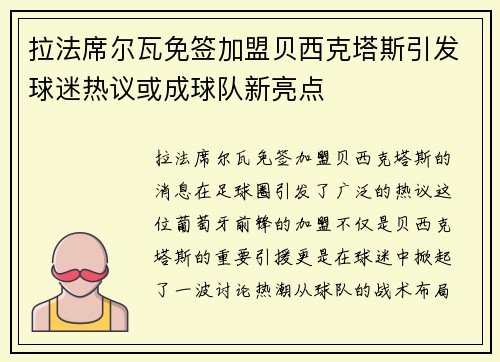 拉法席尔瓦免签加盟贝西克塔斯引发球迷热议或成球队新亮点
