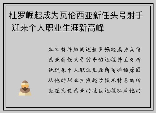 杜罗崛起成为瓦伦西亚新任头号射手 迎来个人职业生涯新高峰 杜罗崛起成为瓦伦西亚新任头号射手 迎来个人职业生涯新高峰