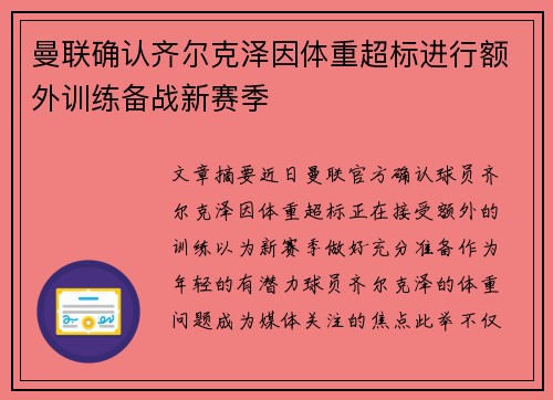 曼联确认齐尔克泽因体重超标进行额外训练备战新赛季 曼联确认齐尔克泽因体重超标进行额外训练备战新赛季