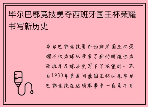 毕尔巴鄂竞技勇夺西班牙国王杯荣耀书写新历史 毕尔巴鄂竞技勇夺西班牙国王杯荣耀书写新历史