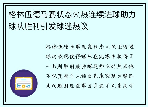 格林伍德马赛状态火热连续进球助力球队胜利引发球迷热议