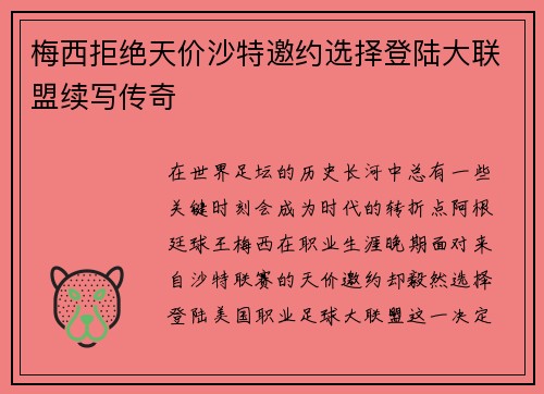 梅西拒绝天价沙特邀约选择登陆大联盟续写传奇 梅西拒绝天价沙特邀约选择登陆大联盟续写传奇