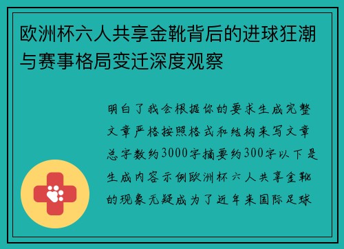 欧洲杯六人共享金靴背后的进球狂潮与赛事格局变迁深度观察 欧洲杯六人共享金靴背后的进球狂潮与赛事格局变迁深度观察