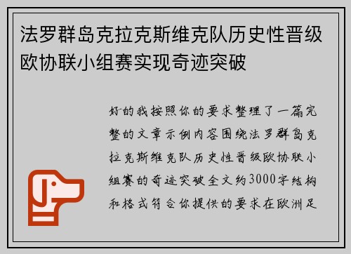 法罗群岛克拉克斯维克队历史性晋级欧协联小组赛实现奇迹突破
