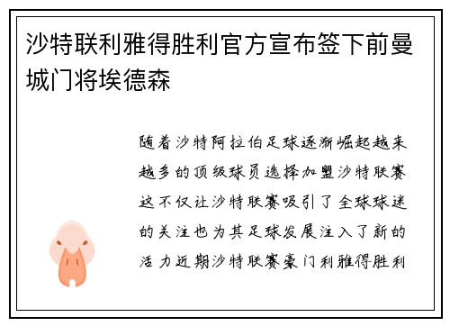 沙特联利雅得胜利官方宣布签下前曼城门将埃德森