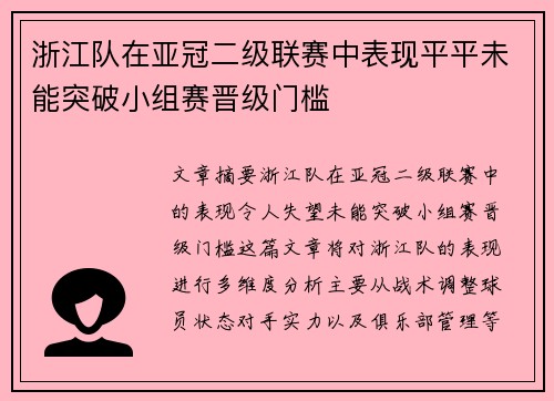 浙江队在亚冠二级联赛中表现平平未能突破小组赛晋级门槛 浙江队在亚冠二级联赛中表现平平未能突破小组赛晋级门槛