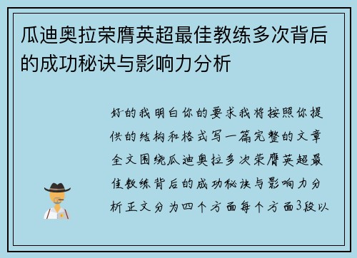 瓜迪奥拉荣膺英超最佳教练多次背后的成功秘诀与影响力分析