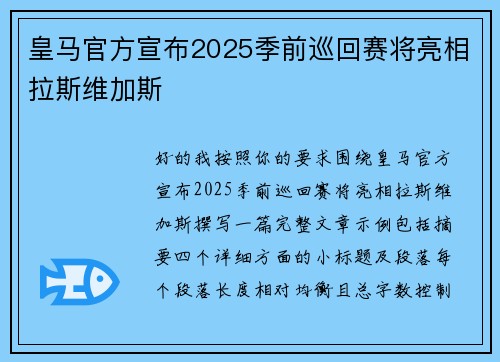 皇马官方宣布2025季前巡回赛将亮相拉斯维加斯 皇马官方宣布2025季前巡回赛将亮相拉斯维加斯
