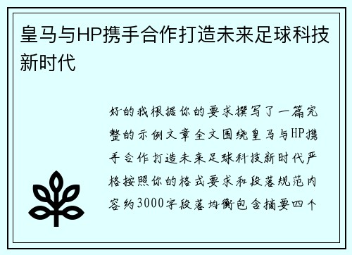 皇马与HP携手合作打造未来足球科技新时代
