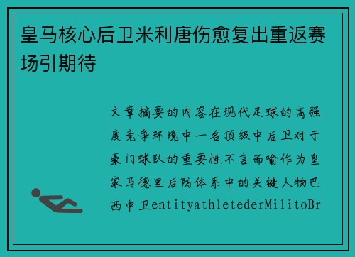 皇马核心后卫米利唐伤愈复出重返赛场引期待