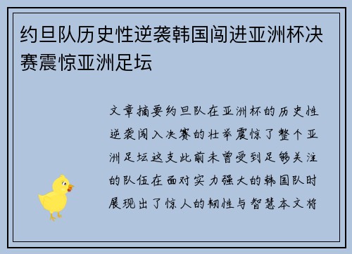 约旦队历史性逆袭韩国闯进亚洲杯决赛震惊亚洲足坛 约旦队历史性逆袭韩国闯进亚洲杯决赛震惊亚洲足坛