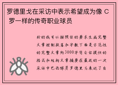 罗德里戈在采访中表示希望成为像 C 罗一样的传奇职业球员