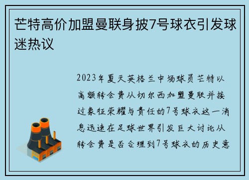 芒特高价加盟曼联身披7号球衣引发球迷热议