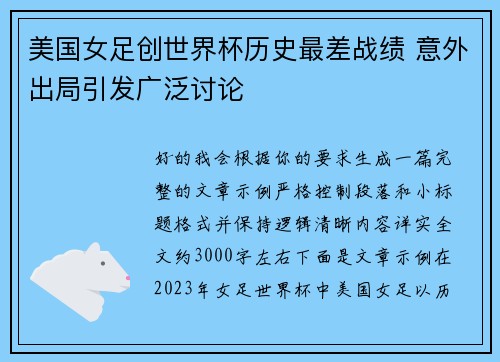 美国女足创世界杯历史最差战绩 意外出局引发广泛讨论 美国女足创世界杯历史最差战绩 意外出局引发广泛讨论