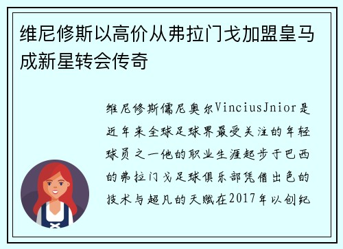 维尼修斯以高价从弗拉门戈加盟皇马成新星转会传奇