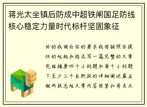蒋光太坐镇后防成中超铁闸国足防线核心稳定力量时代标杆坚固象征