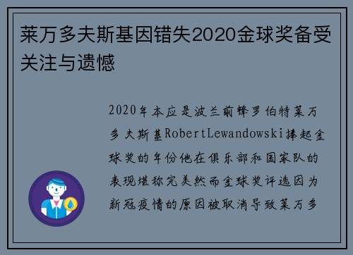 莱万多夫斯基因错失2020金球奖备受关注与遗憾