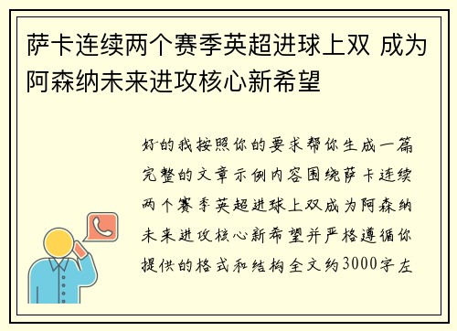 萨卡连续两个赛季英超进球上双 成为阿森纳未来进攻核心新希望