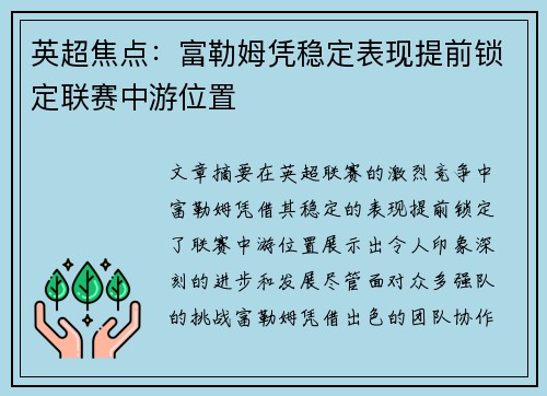 英超焦点:富勒姆凭稳定表现提前锁定联赛中游位置 英超焦点:富勒姆凭稳定表现提前锁定联赛中游位置