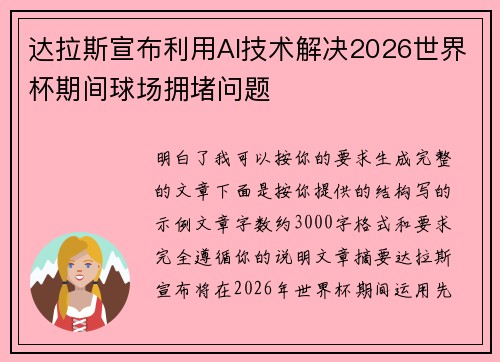 达拉斯宣布利用AI技术解决2026世界杯期间球场拥堵问题