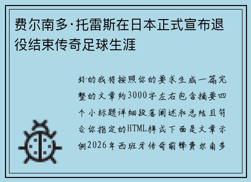 费尔南多·托雷斯在日本正式宣布退役结束传奇足球生涯