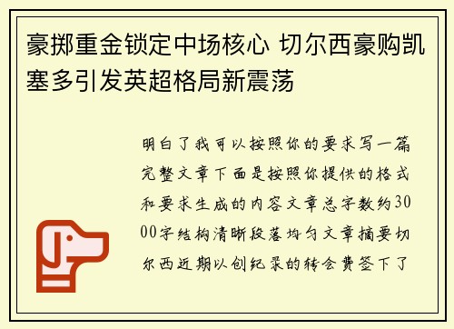 豪掷重金锁定中场核心 切尔西豪购凯塞多引发英超格局新震荡 豪掷重金锁定中场核心 切尔西豪购凯塞多引发英超格局新震荡