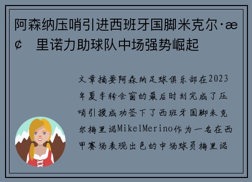 阿森纳压哨引进西班牙国脚米克尔·梅里诺力助球队中场强势崛起