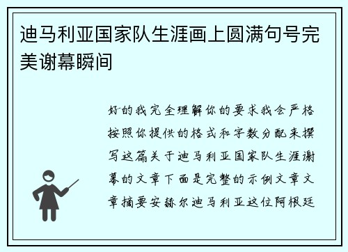 迪马利亚国家队生涯画上圆满句号完美谢幕瞬间 迪马利亚国家队生涯画上圆满句号完美谢幕瞬间