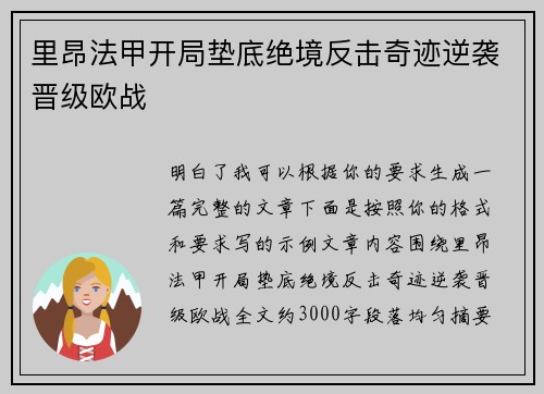 里昂法甲开局垫底绝境反击奇迹逆袭晋级欧战
