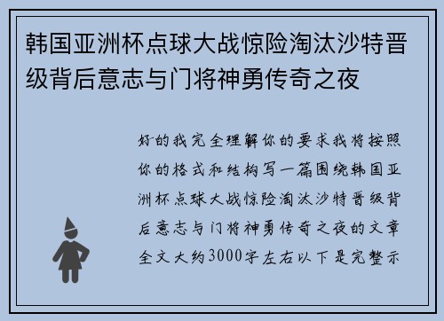 韩国亚洲杯点球大战惊险淘汰沙特晋级背后意志与门将神勇传奇之夜 韩国亚洲杯点球大战惊险淘汰沙特晋级背后意志与门将神勇传奇之夜