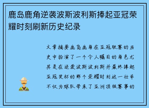 鹿岛鹿角逆袭波斯波利斯捧起亚冠荣耀时刻刷新历史纪录