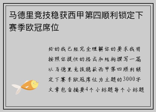 马德里竞技稳获西甲第四顺利锁定下赛季欧冠席位 马德里竞技稳获西甲第四顺利锁定下赛季欧冠席位