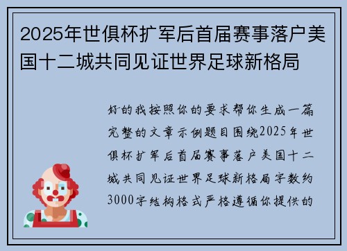 2025年世俱杯扩军后首届赛事落户美国十二城共同见证世界足球新格局 2025年世俱杯扩军后首届赛事落户美国十二城共同见证世界足球新格局