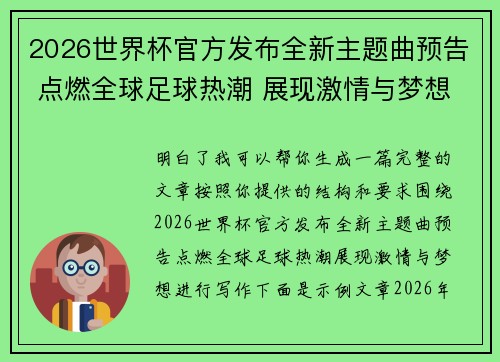 2026世界杯官方发布全新主题曲预告 点燃全球足球热潮 展现激情与梦想