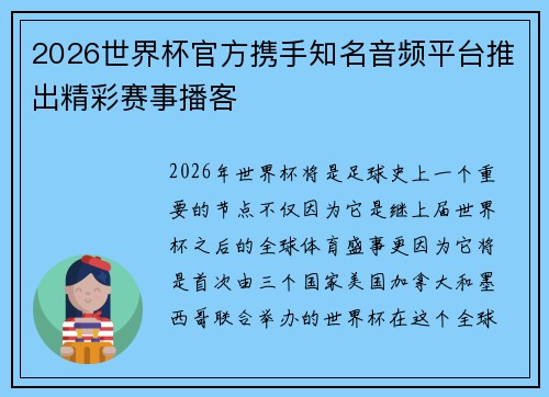 2026世界杯官方携手知名音频平台推出精彩赛事播客 2026世界杯官方携手知名音频平台推出精彩赛事播客