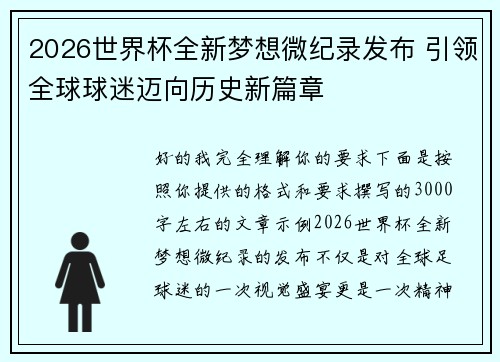 2026世界杯全新梦想微纪录发布 引领全球球迷迈向历史新篇章