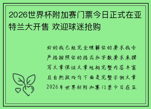 2026世界杯附加赛门票今日正式在亚特兰大开售 欢迎球迷抢购 2026世界杯附加赛门票今日正式在亚特兰大开售 欢迎球迷抢购