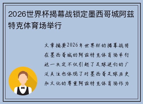 2026世界杯揭幕战锁定墨西哥城阿兹特克体育场举行