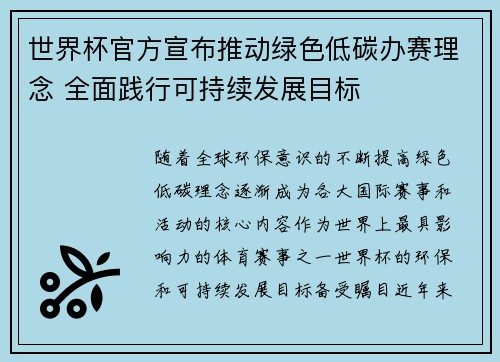 世界杯官方宣布推动绿色低碳办赛理念 全面践行可持续发展目标