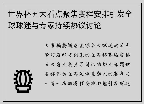世界杯五大看点聚焦赛程安排引发全球球迷与专家持续热议讨论