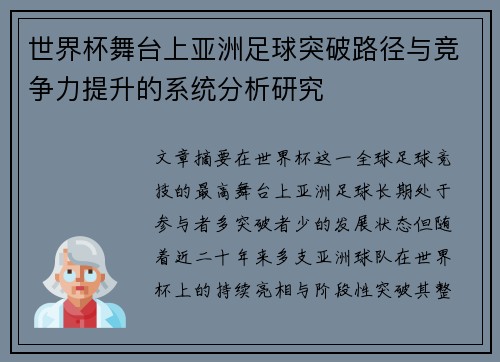 世界杯舞台上亚洲足球突破路径与竞争力提升的系统分析研究