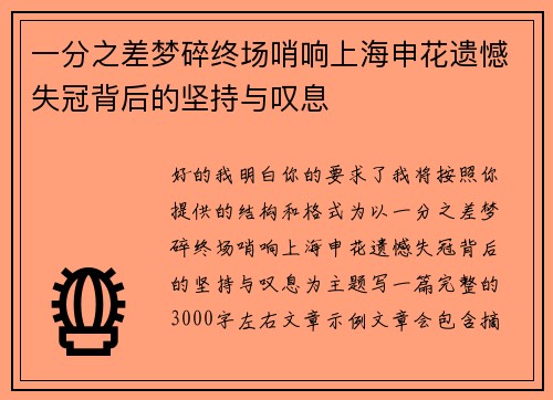 一分之差梦碎终场哨响上海申花遗憾失冠背后的坚持与叹息