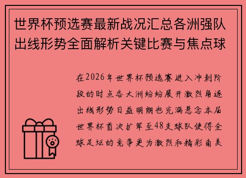 世界杯预选赛最新战况汇总各洲强队出线形势全面解析关键比赛与焦点球星表现