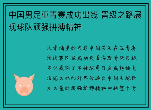 中国男足亚青赛成功出线 晋级之路展现球队顽强拼搏精神