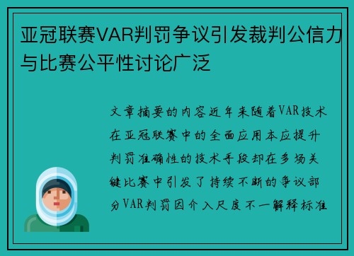 亚冠联赛VAR判罚争议引发裁判公信力与比赛公平性讨论广泛